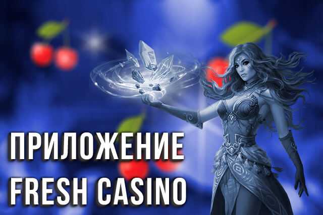 Приложение Fresh Casino